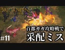 ブリガンダイン ルーナジア戦記 実況したいん Part11【Brigandine The Legend of Runersia】