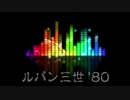 【ニコカラ】ルパン三世のテーマ'80