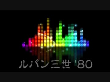 【ニコカラ】ルパン三世のテーマ'80