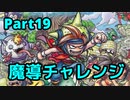 【少年ヤンガス】魔導の宝物庫チャレンジ Part19??