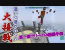 【マイクラ版スマブラ】第一回アリーナの端選手権！#2【shotbow SMASH】