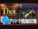 【ストーリー オブ トア】メガドラミニ収録の名作RPGを実況プレイ（6【VTuber】