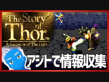 【ストーリー オブ トア】メガドラミニ収録の名作RPGを実況プレイ（6【VTuber】
