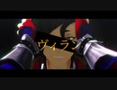 【Fate/MMD】ヴィラン【マンドリカルド】