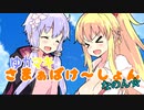 ゆかマキさまぁばけ～しょん（なのん☆）【VOICEROID劇場】