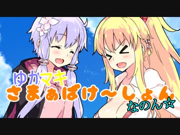 ゆかマキさまぁばけ～しょん（なのん☆）【VOICEROID劇場】
