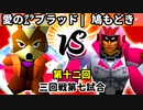 【第十二回】愛の㌘ブラッド vs 鳩もどき【三回戦第七試合】-64スマブラCPUトナメ実況-