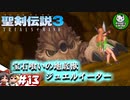 【聖剣伝説3 TRIALS of MANA】聖剣を巡るトライアングルストーリー　＃13 【ゆっくり実況】