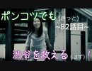 【428～封鎖された渋谷で～】ポンコツでも(きっと)渋谷を救える(はず)！【82話目】