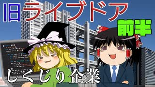 しくじり企業～旧ライブドア～前半