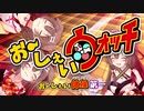 おーしぇい体操第一