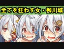 【ゆっくり解説】全てを狂わす女・柳川城！【御城プロジェクト:RE】