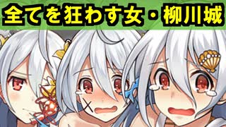 【ゆっくり解説】全てを狂わす女・柳川城！【御城プロジェクト:RE】