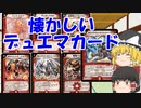 懐かしいデュエマカード紹介 火文明編(ゆっくり解説)