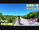 [きりゆか車載]　きりゆかVスト旅　佐渡島一周ツーリング　Part4　天空の道編