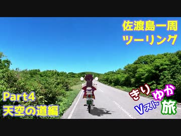 [きりゆか車載]　きりゆかVスト旅　佐渡島一周ツーリング　Part4　天空の道編
