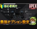 【Apex Legens】上達の近道！強くなるためのオプション設定解説【PS4/エイペックス/アデルゲームズ/AdeleGames】