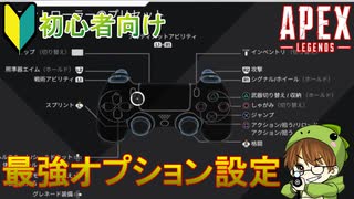 【Apex Legens】上達の近道！強くなるためのオプション設定解説【PS4/エイペックス/アデルゲームズ/AdeleGames】