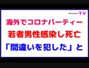 海外でコロナパーティー【若者男性感染し死亡】「間違いを犯した」と