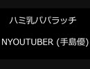 ハミ乳パパラッチ - NYOUTUBER