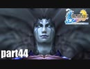 【実況】元女子高生にFF10を与えるとこうなる part44【FINAL FANTASY Ⅹ】