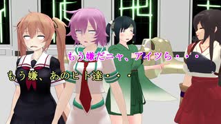 【MMD艦これ】午後の白露型　番外編8【紙芝居】