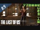 【THE_LAST_OF_US】ヘタレオブアス【おさらい動画】#.9