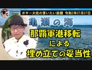 那覇軍港移設にともなう埋め立ての話　ボギー大佐の言いたい放題　2020年07月07日　21時頃　放送分