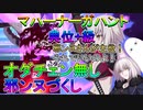 【FGO】オダチェン無し邪ンヌづくし！マハーナーガハント典位+級　3ターン周回【ゆっくり】