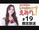 岩井映美里のいちみりからえみりまで 限定放送アーカイブ（第19回）