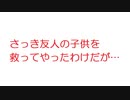 【2ch】さっき友人の子供を救ってやったわけだが…