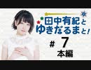 田中有紀とゆきだるまと！【ゲスト：北原沙弥香】（第7回）