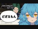 【実況】生きるために剣を握り、数多の屍の上で天を仰ぐファイアーエムブレム風花雪月 part29「消えた少女」