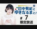 田中有紀とゆきだるまと！ 限定放送アーカイブ【ゲスト：北原沙弥香】（第7回）