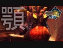 ゴロゴロゴロゴロ!!!!ウラガンキン亜種との戦いの果てに待ち受ける現実をその目に焼き付けな【MH3G.HDver】