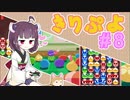 きりぷよ　＃８