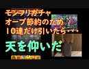 ［モンスト］モンフリガチャ引いたら・・・天を仰ぐ