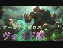 LOL考察動画＃１　ナーガケイボロス実はヴォイド説