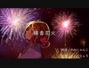 【初音ミク】　線香花火