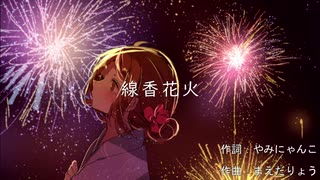 【初音ミク】　線香花火