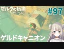 #97【ゼルダの伝説ブレスオブザワイルド】ゲルドキャニオン【女性実況】
