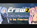 【CREW2】琴葉姉妹でフリードライブショーケース in サンフランシスコ！