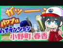 バットを持つと豹変してしまうハイテンション小野町春香まとめ