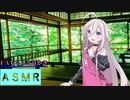 【ＡＳＭＲ】ＩＡちゃんと耳かき