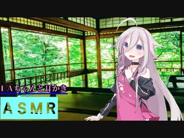 【ＡＳＭＲ】ＩＡちゃんと耳かき