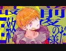 S.S.歌ってみた【あんこくうZ】