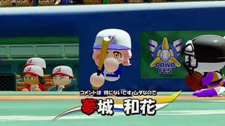 【パワプロ2020 パワフェス】女の子キャラだけで達人モードのクリアを目指す(三回戦)