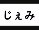 じぇみなま！　ぜんはん！