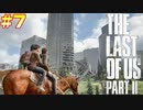 ごわすのラストオブアス２実況プレイ　part7