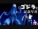 ゴジラを吹っ飛ばせ！！2 【フィギュアーツ】